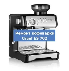 Чистка кофемашины Graef ES 702 от кофейных масел в Красноярске